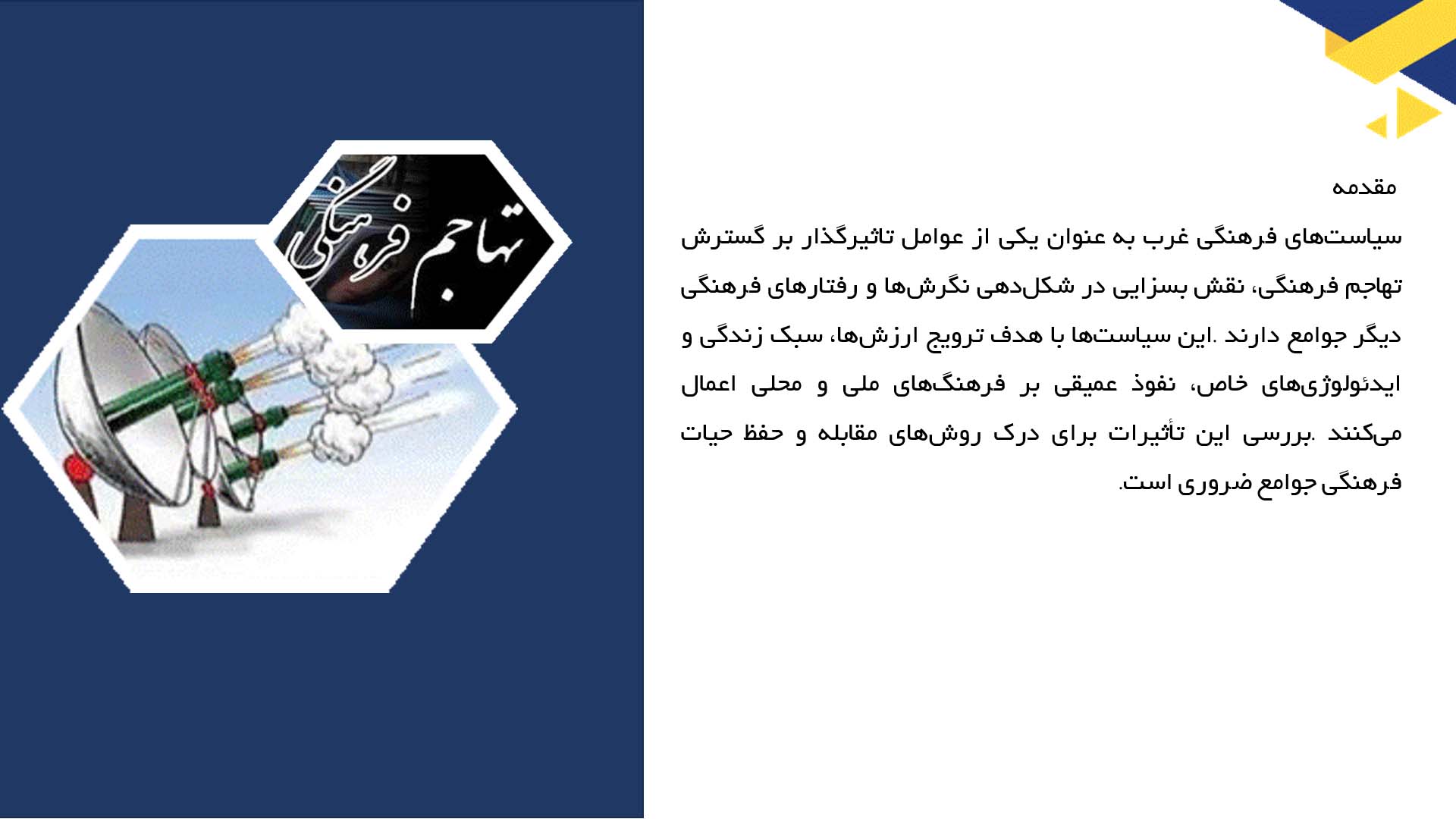 پاورپوینت در مورد تأثیر سیاست‌های فرهنگی غرب در تهاجم فرهنگی
